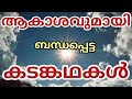 ആകാശവുമായി ബന്ധപ്പെട്ട കടങ്കഥകൾ /Riddle's About sky