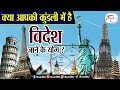 क्या आपकी कुंडली में है विदेश जाने के योग ?