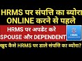 HRMS पर संपत्ति का ब्योरा ONLINE करने से पहले।HRMS पर अपलोड करे SPOUSE और DEPENDENT।खुद ONLINE कैसे
