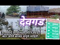देवगड शहर संपूर्ण माहिती |Devgad City,Devgad beach,Devgad fish market,Devgad st stand