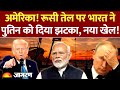 India Russia Oil Trade : America! रूसी तेल पर भारत ने Putin को दिया झटका, नया खेल! Trump Tariffs