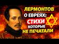 ЛЕРМОНТОВ: Самый Страшный Миф Русской Литературы - Еврейские Корни, Которые Скрывали 200 Лет!