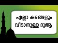 കടങ്ങൾ വീടാനുള്ള അതിമഹത്തായ ദുആ 70 തവണ ചൊല്ലാം. Ishq madina kadangal veedan dua.