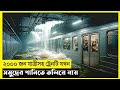 Subway Train In The Sea Movie Explain In Bangla|Survival|Thriller|The World Of Keya