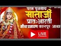 LIVE🔴!! पूजनीय माता जी की प्रातः आरती !! 06/01/2026 Karauli Shankar Mahadev