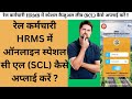 RAIL EMPLOYEE HRMS ME SPECIAL CL KESE APPLY KAREN || HRMS में स्पेशल CL केसे अप्लाई करते है ?