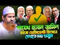 শায়েখ হাসান জামিল কাকে প্রেসিডেন্ট হিসেবে দেখতে চায় শুনুন | শায়েখ হাসান জামিল | Allama hasan jamil