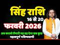 सिंह राशि 16 से 20 फरवरी 2026 राशिफल | Singh Rashi February 2026 | Leo Horoscope | by Acharya Vani