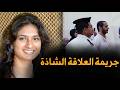 An Egyptian woman lived with her lover for 7 years while her husband lived in the UAE | A case th...