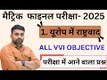 Europe Me Rashtravad Objective Questions || Class 10th History Objective Question 2025