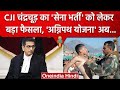 CJI DY Chandrachud का Agnipath Scheme पर कैसा फैसला आया | Supreme Court | Agniveer | वनइंडिया हिंदी