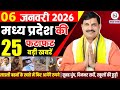 6 January 2026 Madhya Pradesh News Bhopal Samachar, Clean News MP  मध्यप्रदेश समाचार भोपाल समाचार