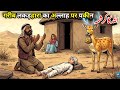 Ek Gareeb Lakadhare Ka Allah Par Yakeen Jisne Badal Di Taqdeer | Emotional Islamic Moral Story | 