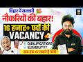 Bihar New Vacancy 2026 | 16,000+ पदों पर भर्ती | Apply Date, Eligibility, Qualification पूरी जानकारी