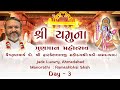 DAY 3 : YAMUNAJI GUNGAN MAHOTSAV || Vaishnavacharya Dr. Shri Dwarkeshlalji Mahodayshri(Kadi-Amdavad)