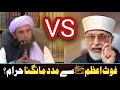 gaus pak se madad mangna kaisa hai? | shaykh ul islam dr tahir ul qadri vs mufti tariq masood