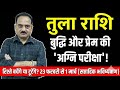Tula Rashi: 23 फरवरी से 1 मार्च | बुद्धि और प्रेम की 'अग्नि परीक्षा'! | सावधान! | Libra #tula
