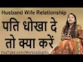 My Husband is Cheating - When Your Husband Cheats on You - Monica Gupta