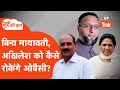 Asaduddin Owaisi vs Akhilesh Yadav: क्या मायावती के साथ जाएंगे असदुद्दीन ओवैसी? Mudde Ki Baat
