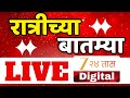 Zee 24 Taas Night News LIVE | झी24तास रात्रीच्या बातम्या LIVE |Maharashtra Politics