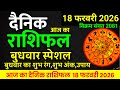 Aaj ka rashifal 18 February 2026 Wednesday Aries to Pisces today horoscope in Hindi
