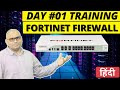 Day 1: FortiGate Firewall Training | Fortinet-FortiGate Training for Beginners in Hindi