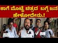 ಕಾಗೆ ಮೊಟ್ಟೆ ಚಿತ್ರದ  ಬಗ್ಗೆ  ಜನ ಹೇಳೋದೇನು | Kaage Motte Movie Public Review | Gururaj Jaggesh | Jaggesh