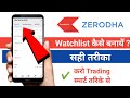 How to create watchlist in zerodha kite | Zerodha kite me watchlist kaise banaye | zerodha kite