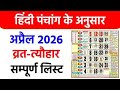 अप्रैल महीना 2026 कैलेंडर॥ April 2026 Calendar॥ अप्रैल महीने में आने वाले प्रमुख व्रत एवं त्यौहार॥