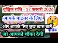  Scorpio 💟 वृश्चिक राशि - आपके पार्टनर और आपका 17 फरवरी 2026 आज का दिन कैसा रहेगा 