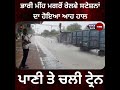 ਭਾਰੀ ਮੀਂਹ ਮਗਰੋਂ ਰੇਲਵੇ ਸਟੇਸ਼ਨਾਂ ਦਾ ਹੋਇਆ ਆਹ ਹਾਲ ਪਾਣੀ ਤੇ ਚਲੀ ਟ੍ਰੇਨ