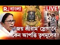 West Bengal News LIVE | জয় শ্রীরাম শুনলেই কেন তেলেবেগুনে জ্বলছে তৃণমূল? | Republic Bangla