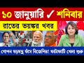 09 January 2026 Akashvani Live News | আজকের তাজা সংবাদ | Full News Bulletin