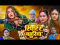Reporter Bahuriya | रिपोर्टर बहुरिया | Bhojpuri New Movie | Aamrapali Dubey | New Movie 2026