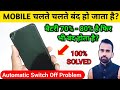 Automatic Switch Off Problem | Phone Chalte Chalte Band Ho Jata Hai | Phone Apne Aap Off Hota Hai