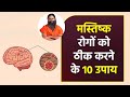 मस्तिष्क रोगों (Brain Diseases) को ठीक करने के 10 उपाय || Swami Ramdev