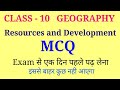 Resources and Development class 10 mcq | Class 10 geography chapter 1 mcq