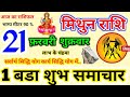 Mithun Rashi 21 February 2025, 21 फ़रवरी मिथुन राशि, Mithun Rashi, Aaj Ka Rashifal ,Gemini Horoscope
