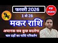 मकर राशि फरवरी 2026 राशिफल | Makar Rashifal February 2026 | Capricorn horoscope February | Pt.Rs.