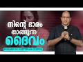 നിന്റെ ഭാരം താങ്ങുന്ന ദൈവം | Sermon by Pastor Ani George