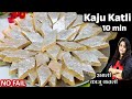 10 Min हलवाई जैसी परफेक्ट काजू कतली 2 चीज़ो से | No Fail Kaju Katli | Kaju Katli Recipe | Kaju katli