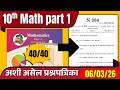10th Maths Part 1 | IMP Paper 2026 : बोर्डाचा पेपर २०२६ असाच येईल! 🎯 | Board Exam 2026