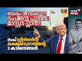 ലോകം വിറയ്ക്കുന്ന Trump's New Master Plan! Trump Greenland ലക്ഷ്യമിടുന്നതിന്റെ 3 കാരണങ്ങൾ 4K|N18G