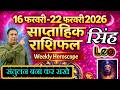 सिंह राशि | 16 – 22 february 2026 | saptahik rashifal | Singh rashi by astroguru Nikhil | Leo 2026
