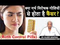 😨 क्या गर्भ निरोधक गोलियों से होता है कैंसर? | Birth Control Pills and Breast Cancer Risk