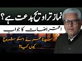 Is Tarawih a Bid‘ah? | نمازِ تراویح بدعت ہے؟ JAVED AHMAD GHAMIDI #ghamidi #gcil #halalharam #fiqh 