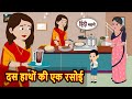दस हाथों की एक रसोई | Bedtime Stories | Kahani | Hindi Fairy Tales | Stories in Hindi | Storytime