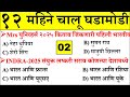 चालू घडामोडी 2025 | Last 12 Months Current Affairs |Chalu Ghadamodi 2025 - Part 02