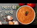 टमाटर से इस तरह चटनी बनायेंगे तो सब अंगुलियां चाटते रह जायेगे | Tomato Chutney | Easy Chutney Recipe
