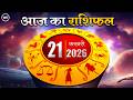 Aaj Ka Rashifal 21 फरवरी 2026 : आज का दिन किस राशि के लिए है खास । Astrology । 12 राशियों का राशिफल